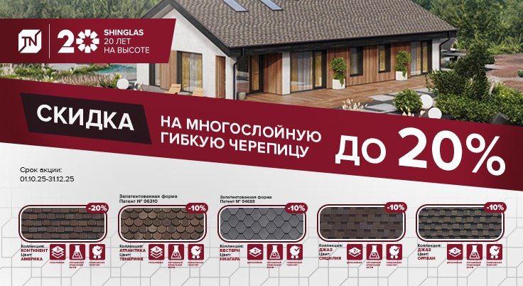 Акция на гибкую черепицу Shinglas Акция на гибкую черепицу Shinglas